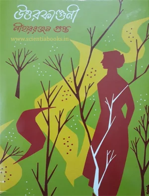 উত্তর ফাল্গুন নীহাররঞ্জন গুপ্ত